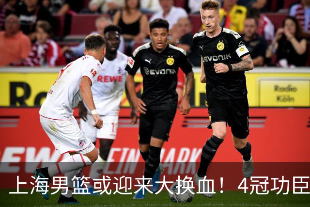 上海男篮或迎来大换血！4冠功臣体面告别？张镇麟将锁定D类合同