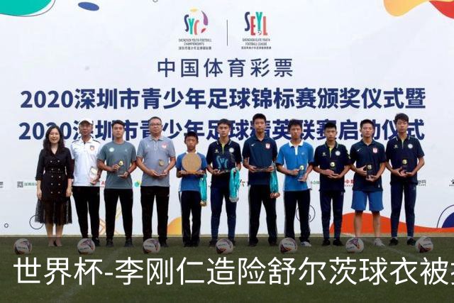 世界杯-李刚仁造险舒尔茨球衣被撕烂 半场韩国0-0捷克
