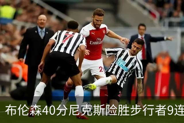 布伦森40分尼克斯险胜步行者9连胜 骑士擒灰熊