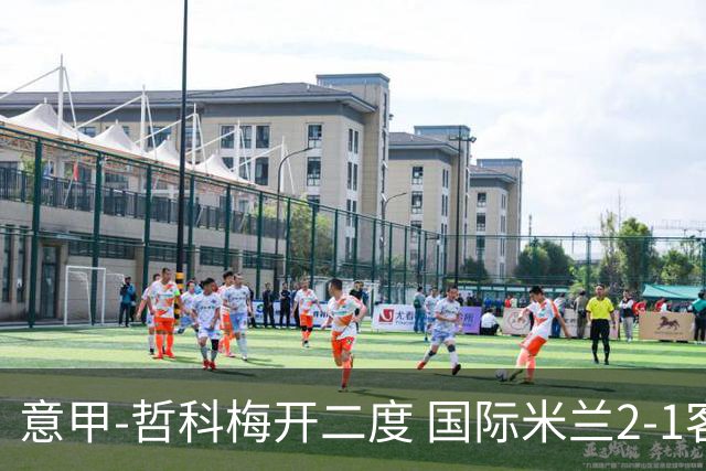 意甲-哲科梅开二度 国际米兰2-1客胜终结连败