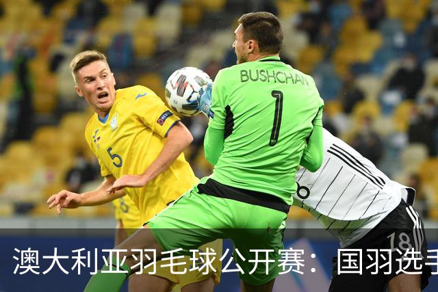澳大利亚羽毛球公开赛：国羽选手悉数晋级八强