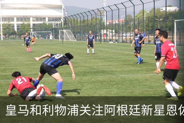 皇马和利物浦关注阿根廷新星恩佐 本菲卡标价1.2亿