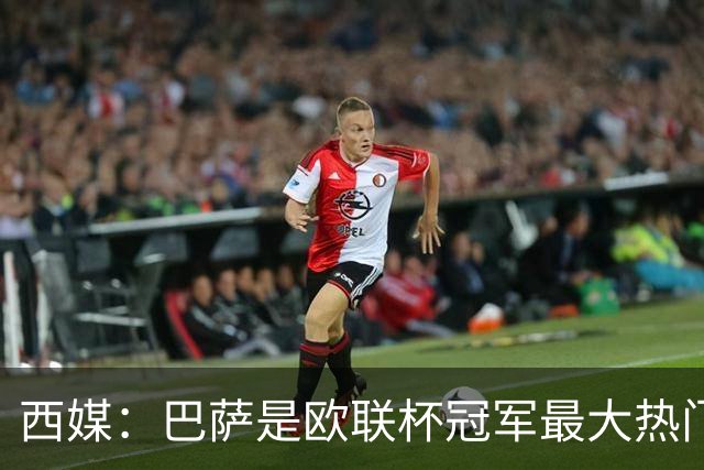 西媒：巴萨是欧联杯冠军最大热门 让所有对手胆寒