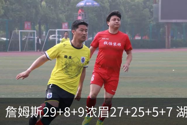 詹姆斯29+8+9浓眉27+25+5+7 湖人力克森林狼