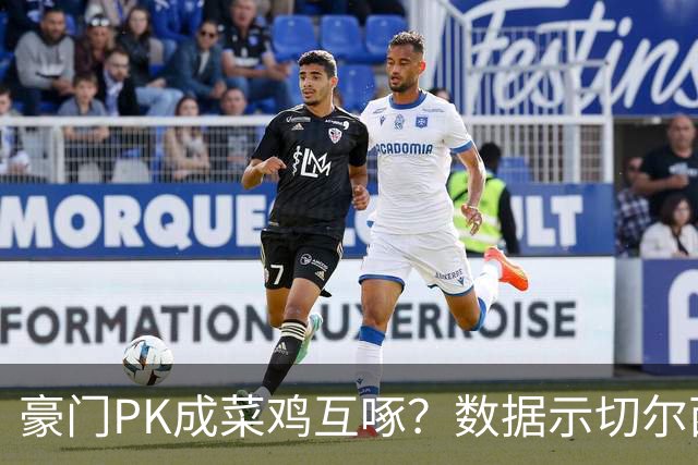 豪门PK成菜鸡互啄？数据示切尔西主场无惧曼联