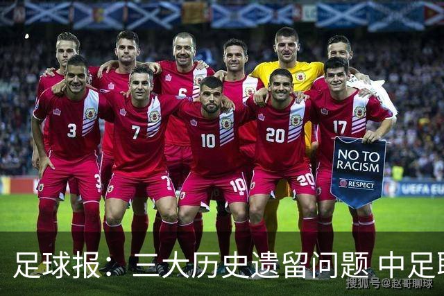 足球报：三大历史遗留问题 中足联必须妥善处理