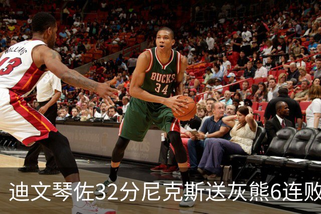 迪文琴佐32分尼克斯送灰熊6连败 热火大胜魔术