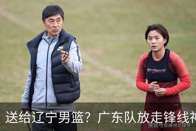 送给辽宁男篮？广东队放走锋线神射手，朱芳雨赌对了！
