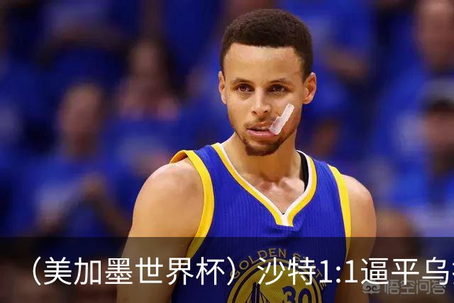 （美加墨世界杯）沙特1:1逼平乌拉圭 伊朗2:2战平新西兰