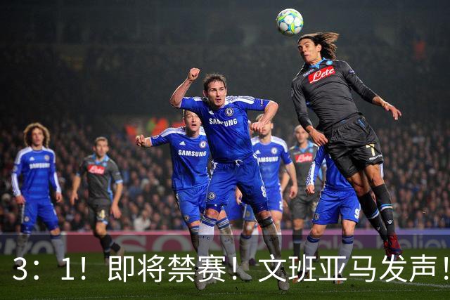 3：1！即将禁赛！文班亚马发声！必须追责…