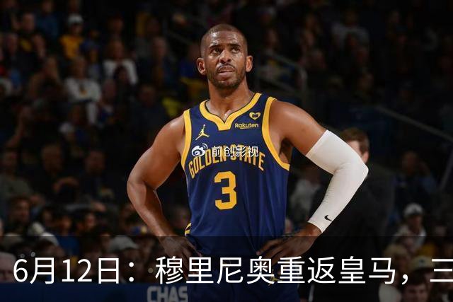 6月12日：穆里尼奥重返皇马，三年执教收获西甲冠军一座，究竟是成功还是遗憾？