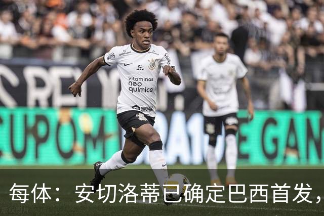 每体：安切洛蒂已确定巴西首发，拉菲尼亚、维尼修斯、库尼亚领衔